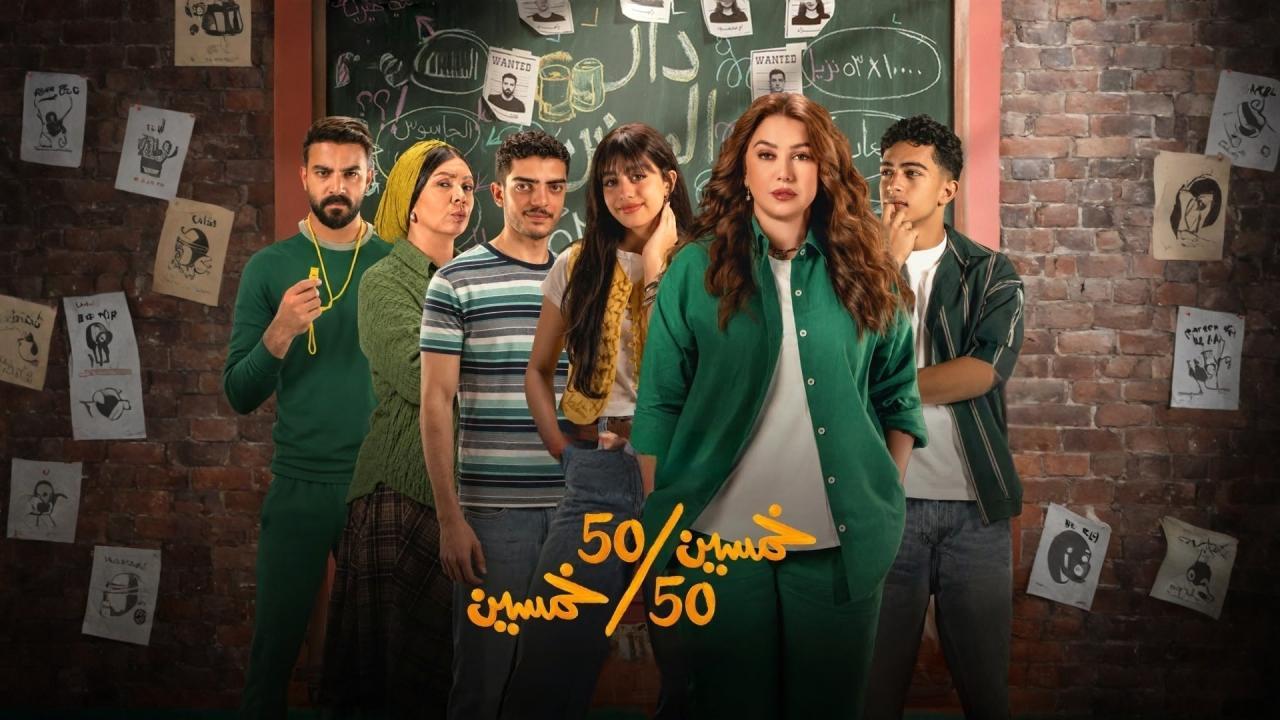 مسلسل خمسين خمسين الحلقة 1 الاولى HD
