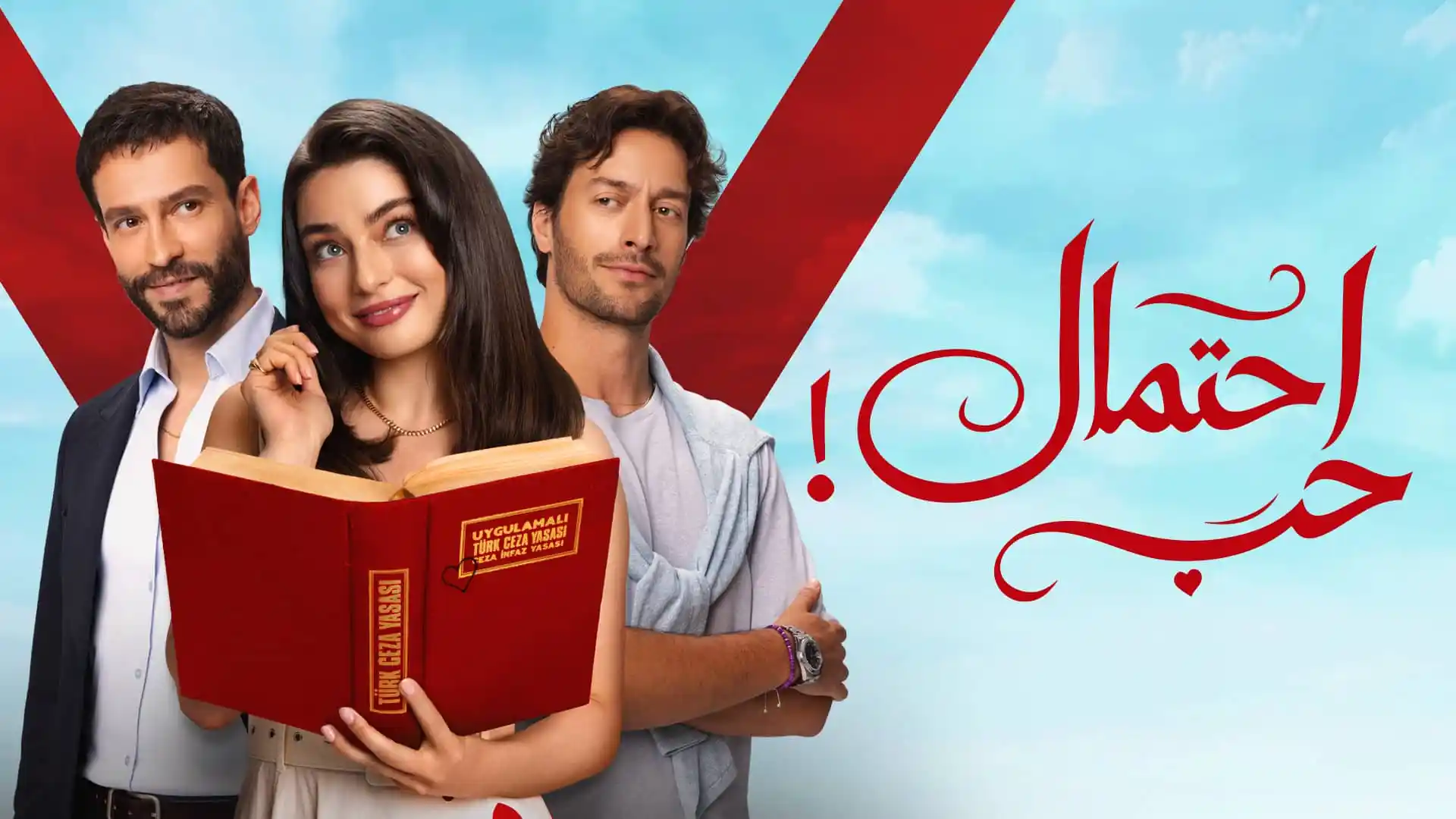 مسلسل احتمال حب الحلقة 72 الثانية والسبعون مدبلجة